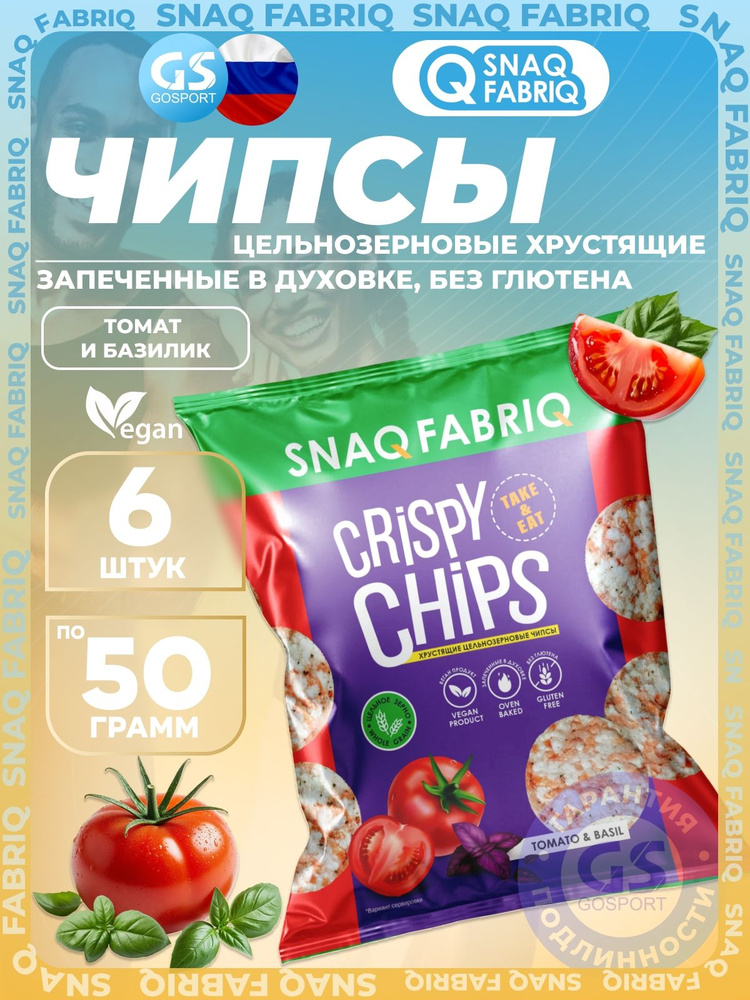 Чипсы SNAQ FABRIQ Crispy Chips хрустящие цельнозерновые чипсы 6 x 50 г, Томат и базилик, Запеченные в #1