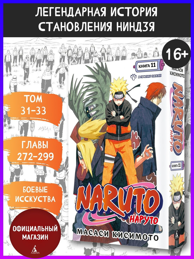 Naruto. Наруто. Книга 11. В поисках Саскэ!!! | Кисимото Масаси #1