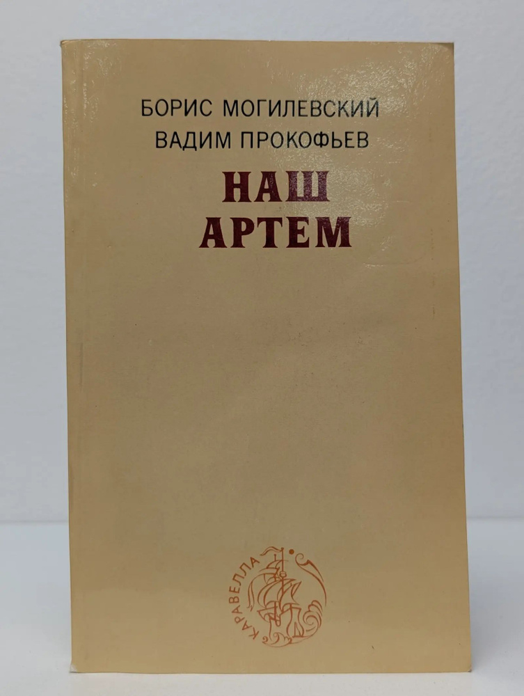 Наш Артем #1
