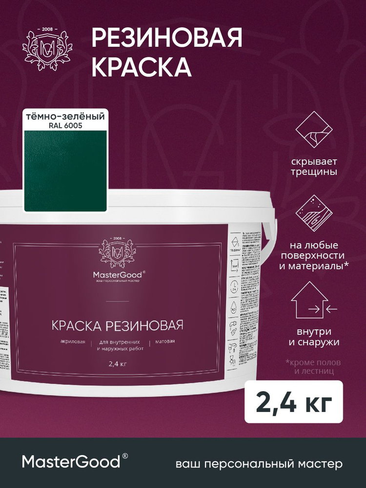 MasterGood Краска резиновая моющаяся акриловая для помещений с повышенной влажностью Зеленая (RAL 6005) #1