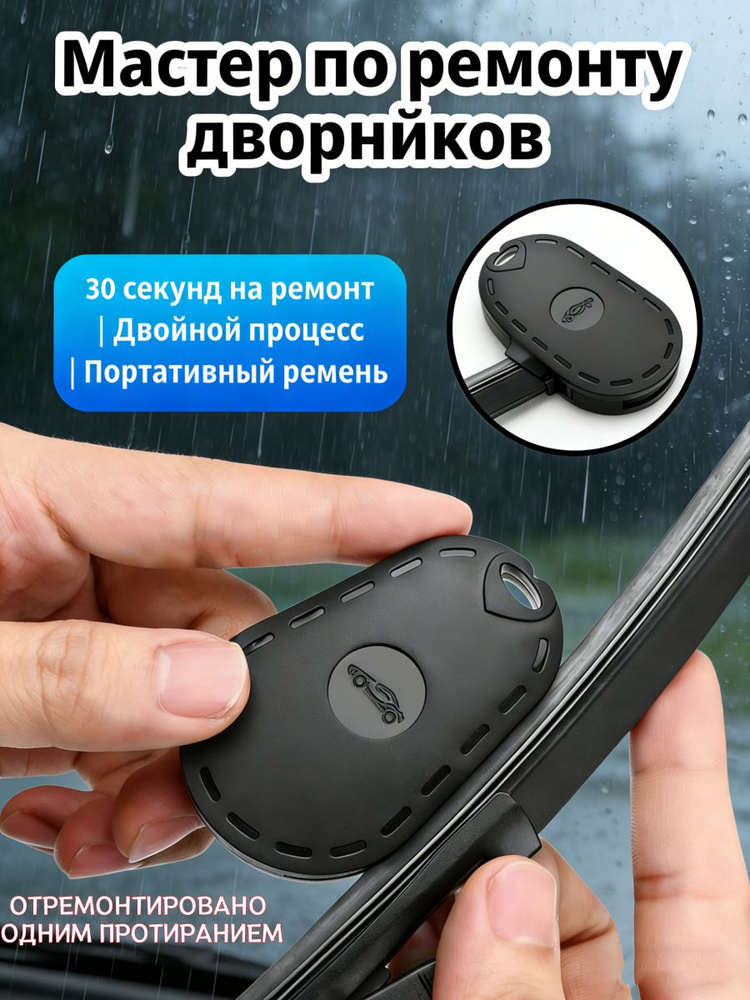 Восстановитель щеток стеклоочистителя #1