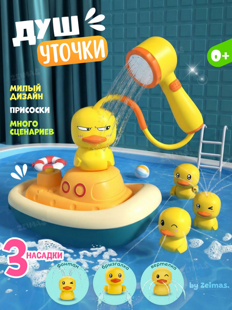 Игрушки для ванной с функцией лейки "Утенок". Набор детский для купания малыша в бассеине и на море. #1