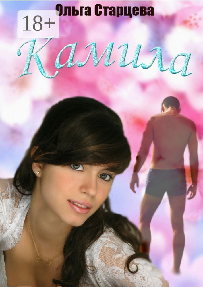 Камила | Старцева Ольга #1