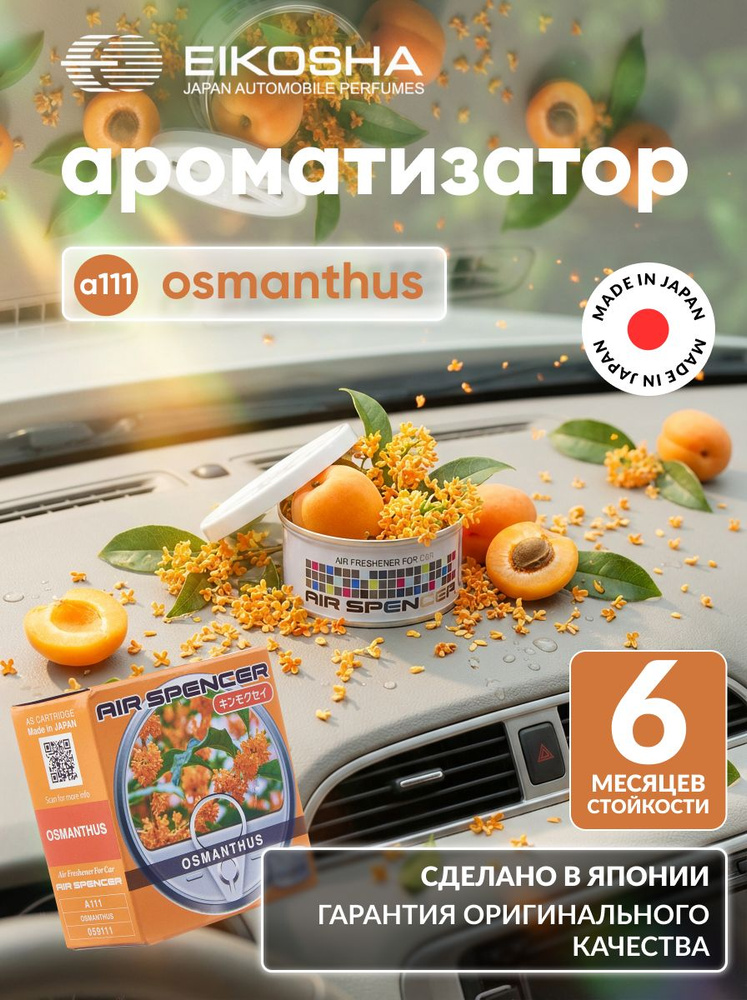 Меловой ароматизатор в машину Eikosha SPIRIT REFILL - OSMANTHUS, автомобильный освежитель воздуха османтус, #1