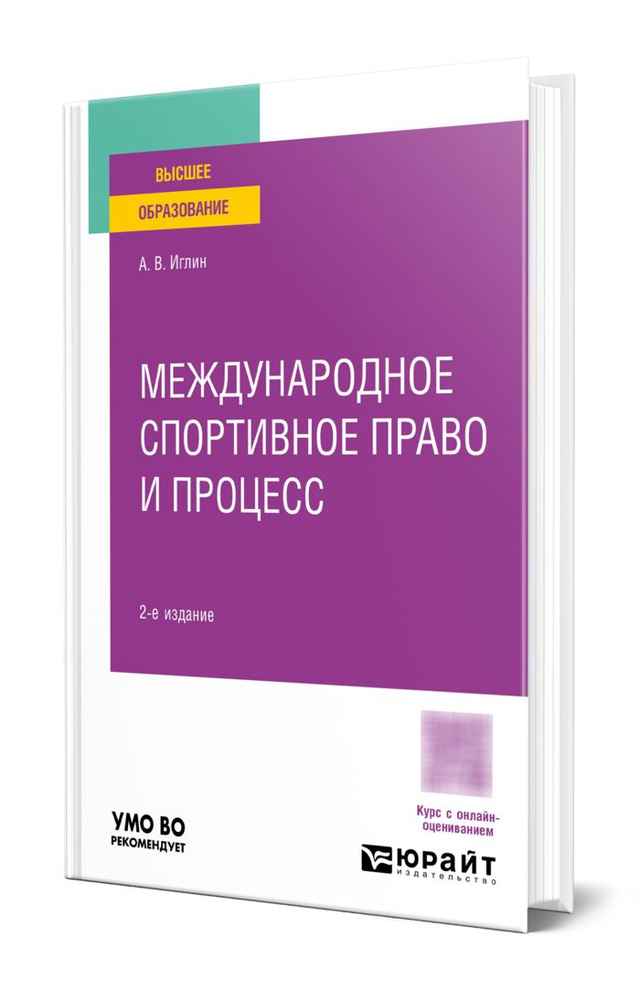 Международное спортивное право и процесс #1