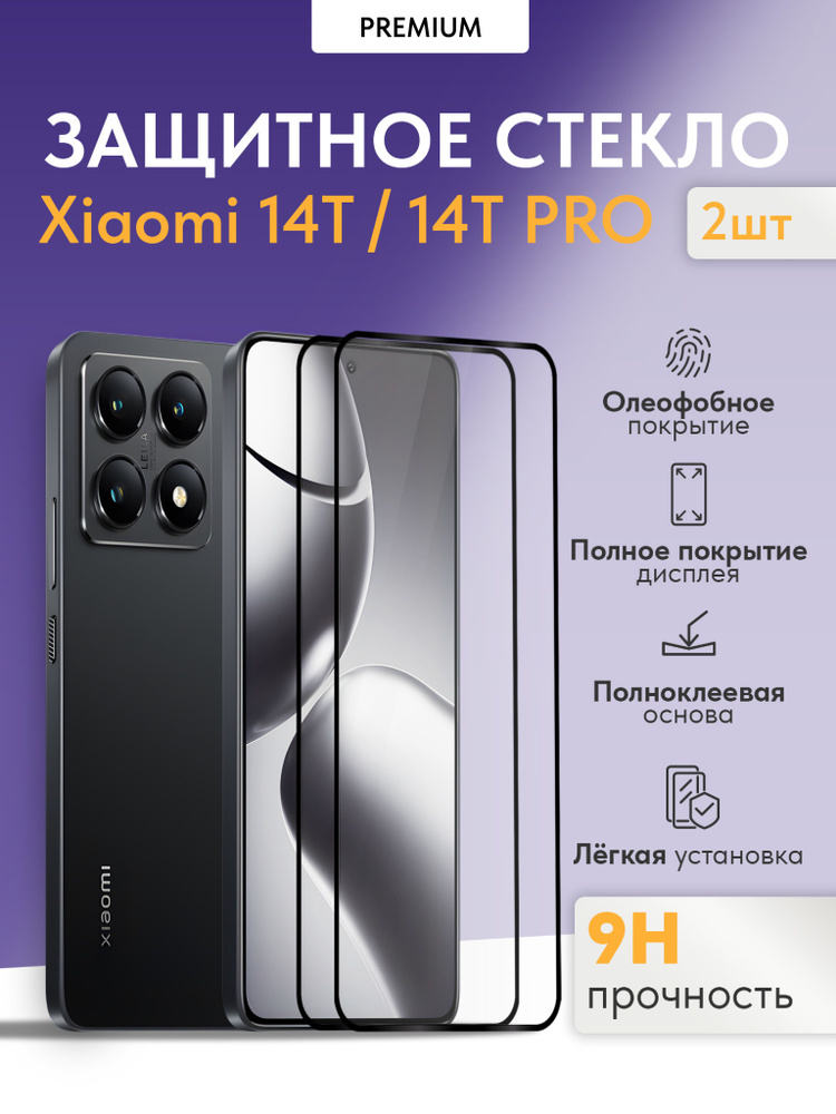 Защитное стекло на Xiaomi 14T и 14T PRO (2 шт.) #1