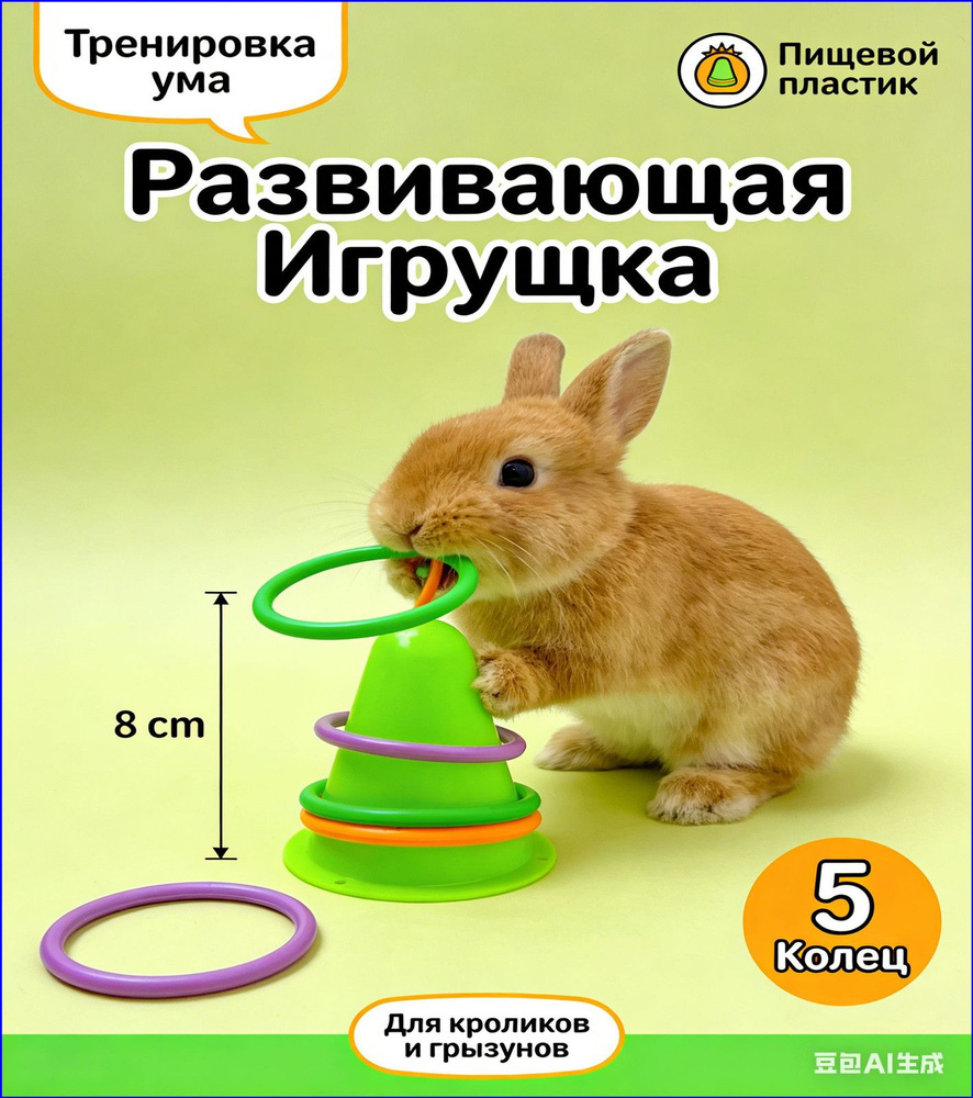 Инновационная развивающая игрушка для грызунов и кроликов, бестселлер в виде кольцеброса с пятью кольцами #1