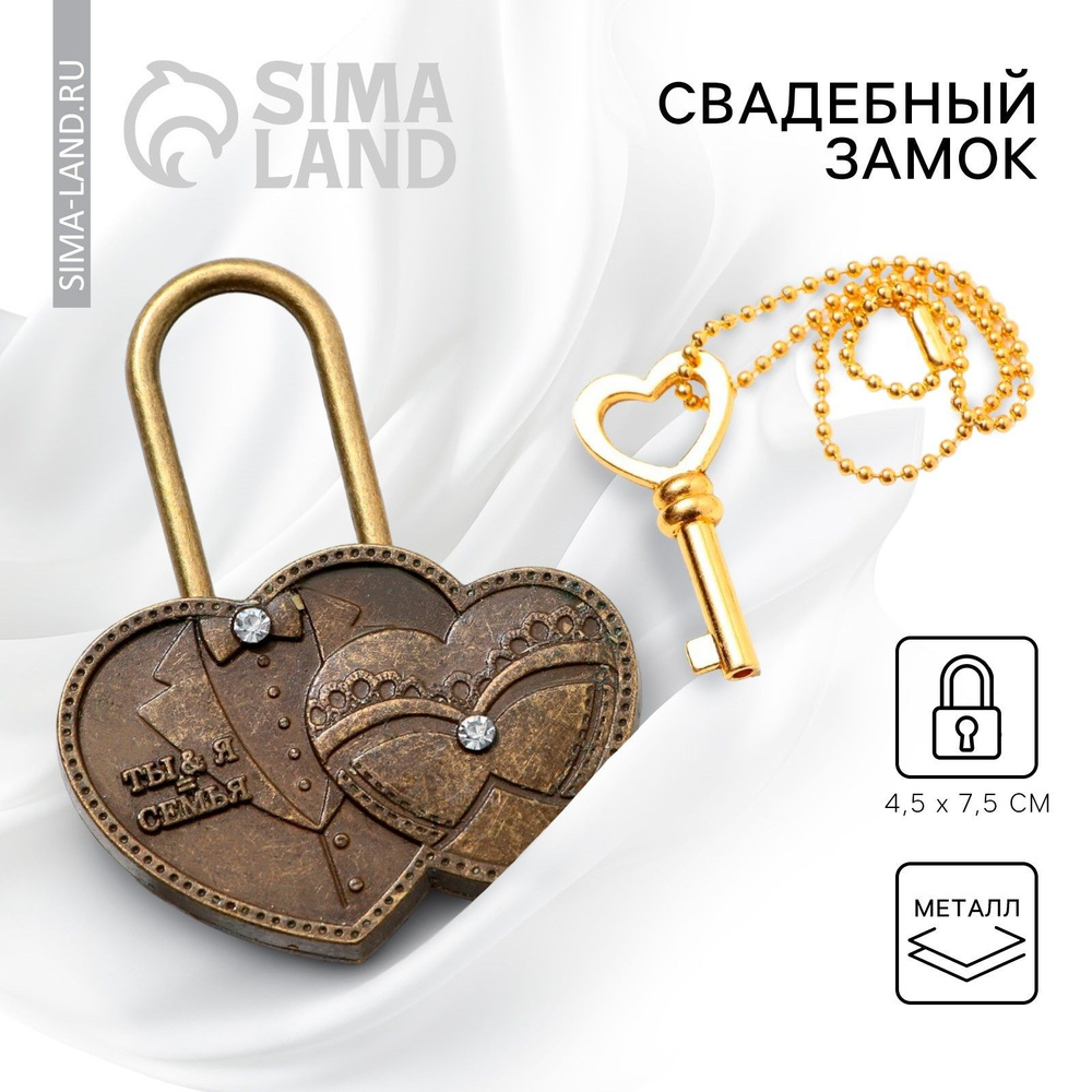 Замок свадебный резной с ключом "Ты и Я - Семья", 4,5 х 8 см #1