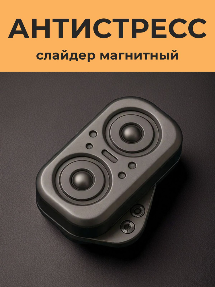 Слайдер - антистресс, магнитный спиннер металлический, антистресс - игрушка #1