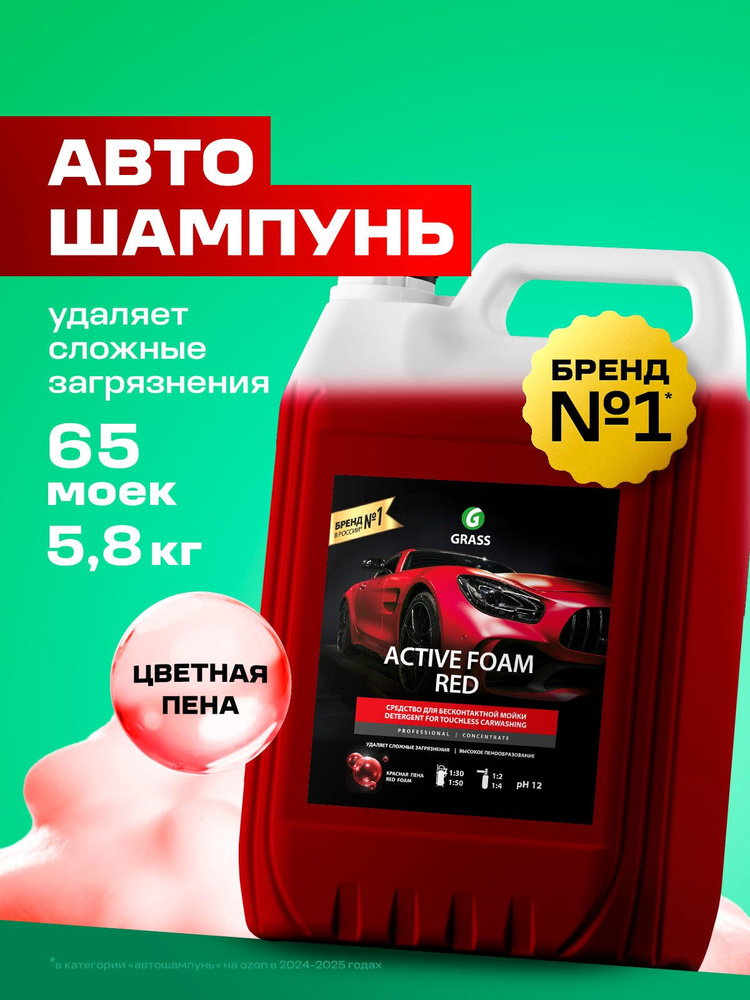 GRASS | Автошампунь Active Foam Red, 5.8 кг #1