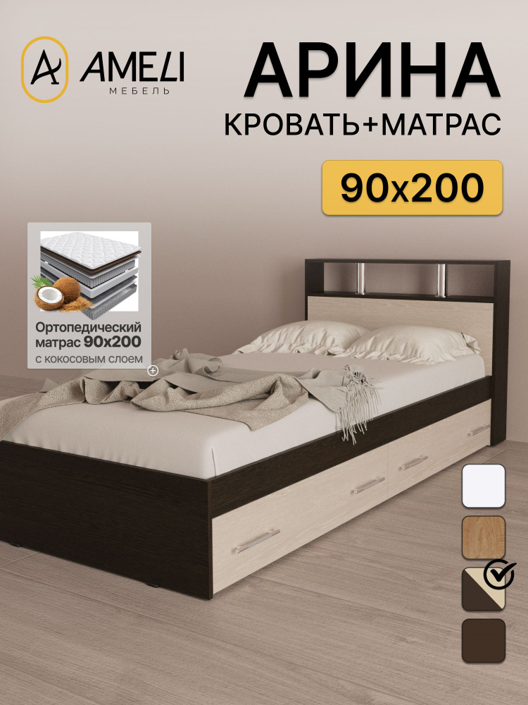 Односпальная кровать с матрасом 22 см, 90х200, АРИНА, Венге/Дуб молочный с двумя ящиками #1