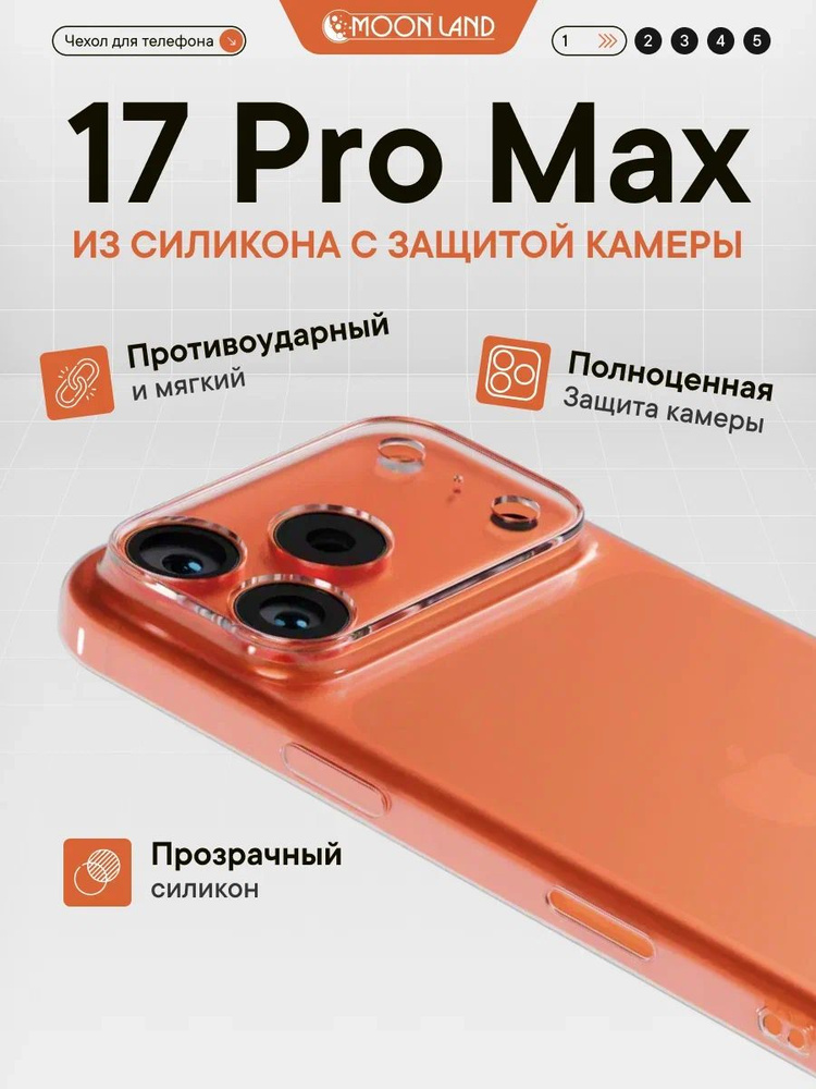 Силиконовый прозрачный чехол на Айфон 17 Про Макс с защитой камеры #1