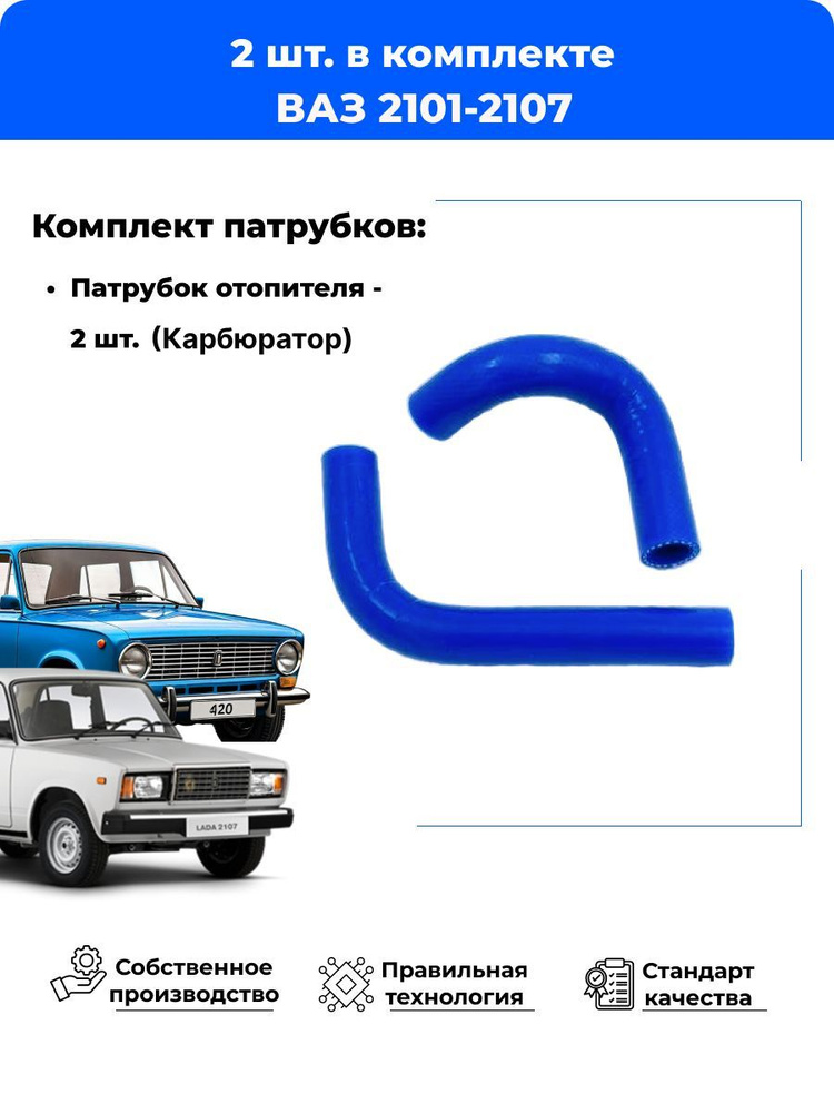 Силиконовые патрубки отопителя, печки (к-т 2 шт.), ВАЗ 2101-2107 #1