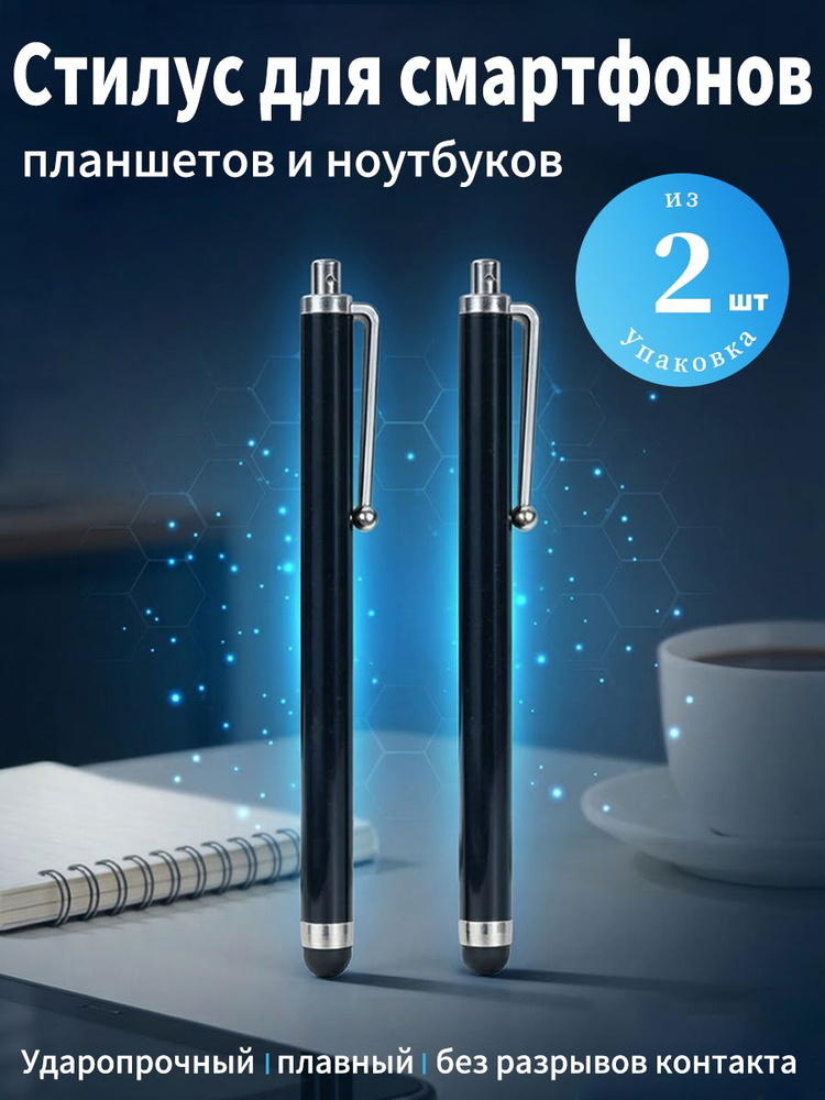 2 шт. чёрных стилуса для телефона и планшета с удобным креплением точное управление, надёжная фиксация, #1