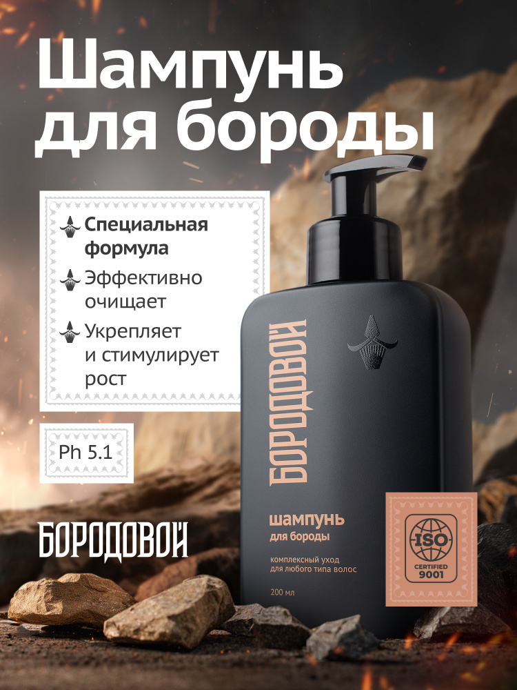 Профессиональный шампунь для бороды и усов Бородовой, увлажняющий и очищающий 200 мл. #1