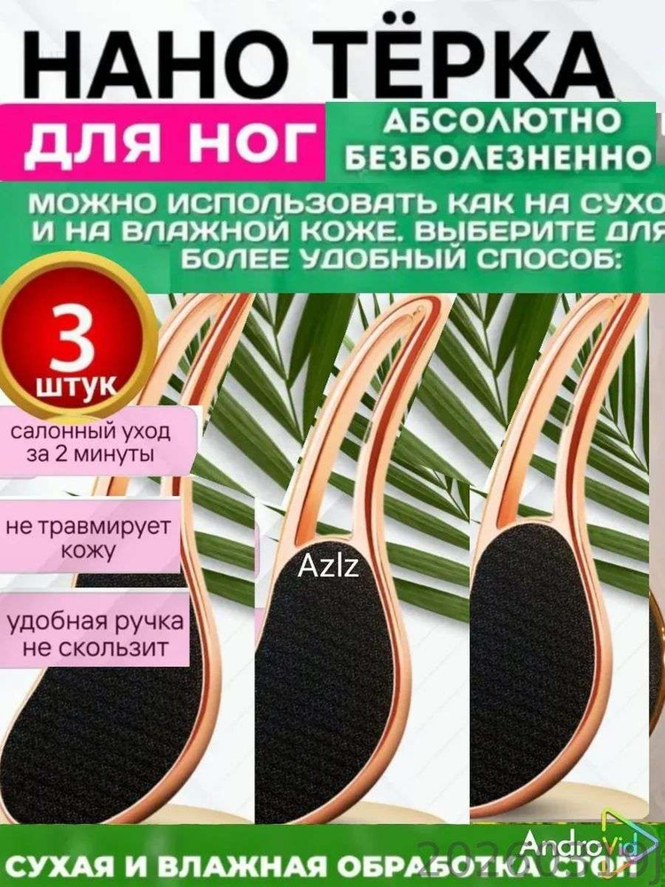 Нано тиёрка для ног #1