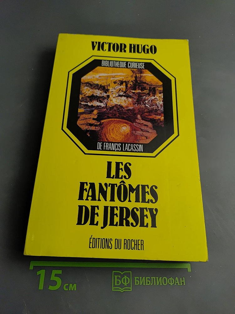 Les Fantomes de Jersey | Гюго Виктор | Книга б/у #1