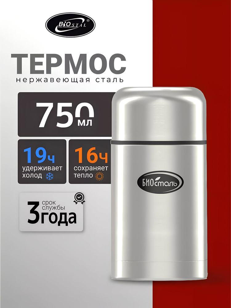 Термос Biostal для еды 0.75 л, нержавеющая сталь, широкая горловина, с чехлом, ударопрочный, серебристый #1