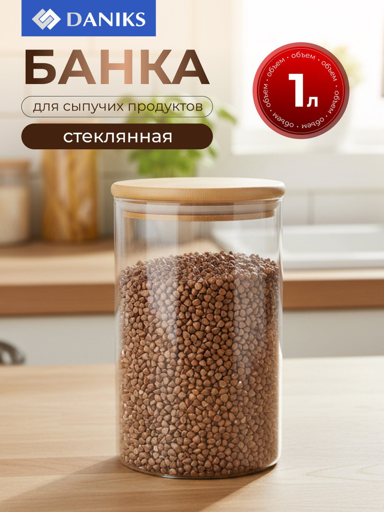 Daniks Банка для круп, для хранения сыпучих продуктов 1 л, Стиль #1