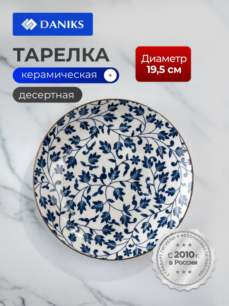 Daniks Тарелка десертная керамическая, 19.5 см, Эшли #1