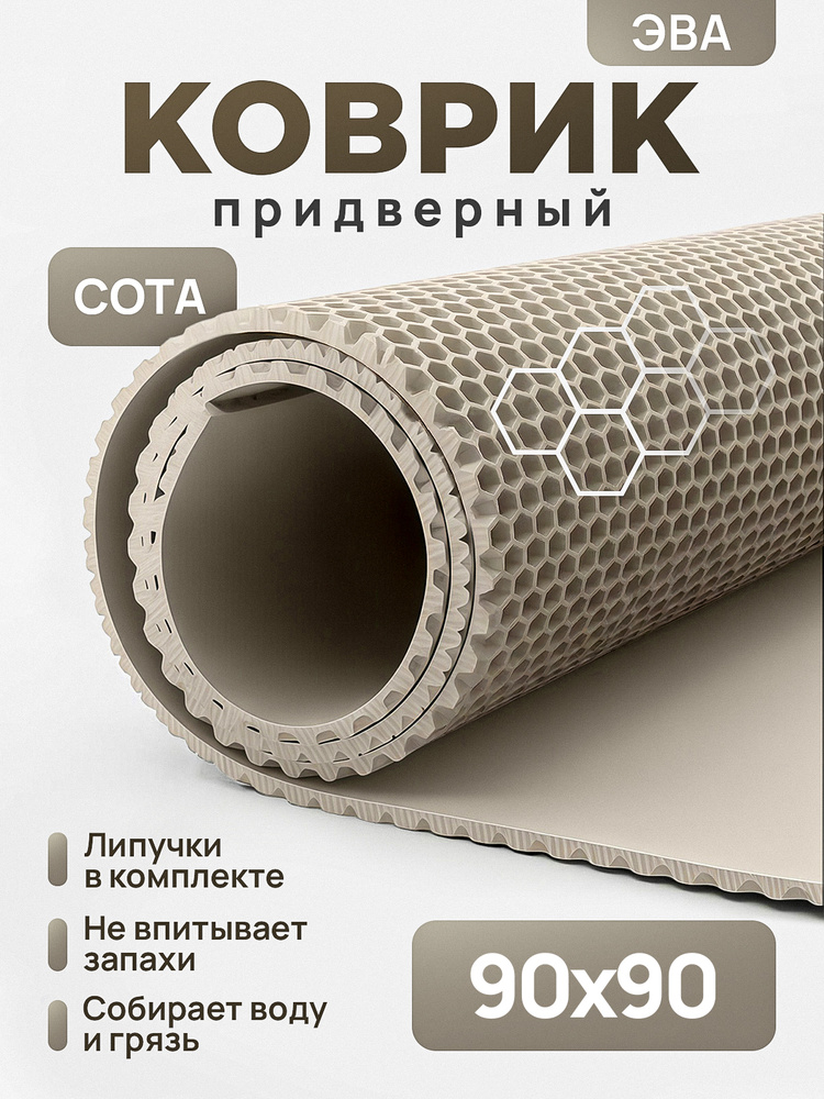 Коврик придверный эва, грязезащитный, 90х90 см, соты, бежевый, в прихожую #1