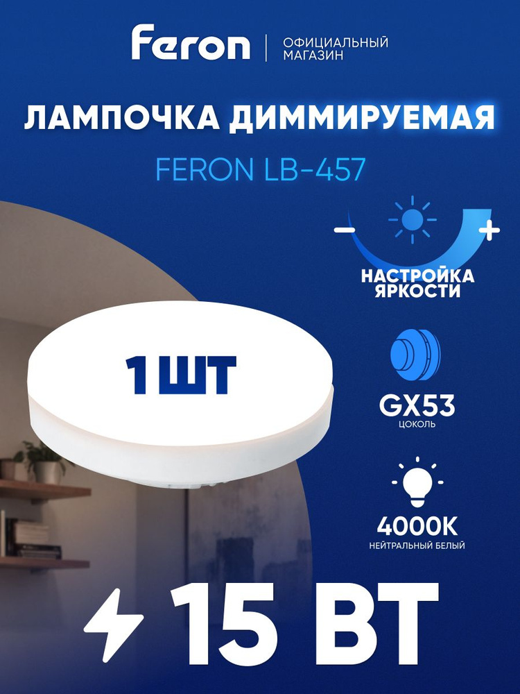 Лампа светодиодная диммируемая GX53 15W таблетка 4000K нейтральный свет Feron LB-457 51068 #1