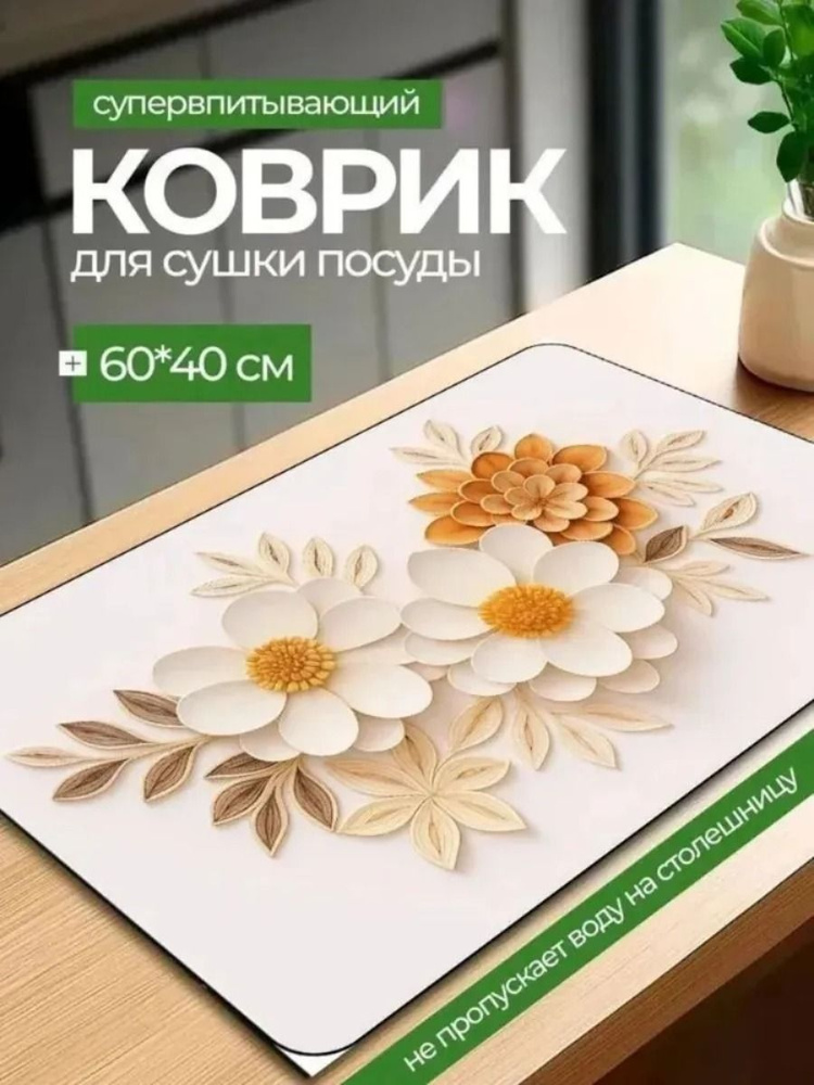  Коврик для сушки посуды, 60 см х 40 см х 1 см, 1 шт #1
