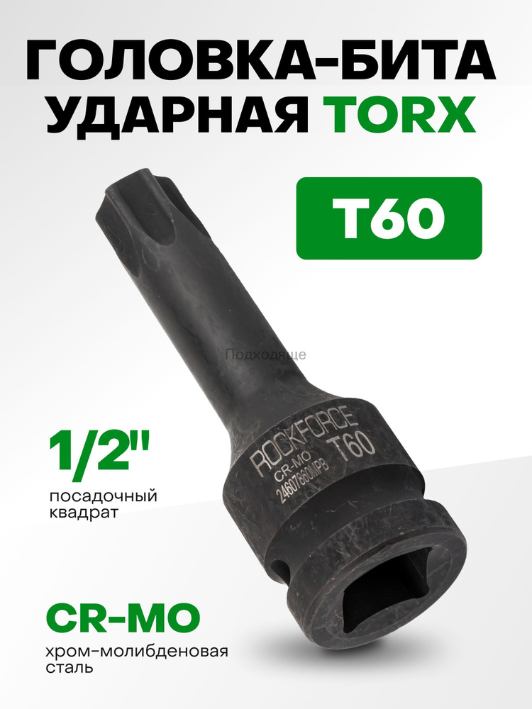 Бита TORX T60  удлинен. L=75 мм (БМ)