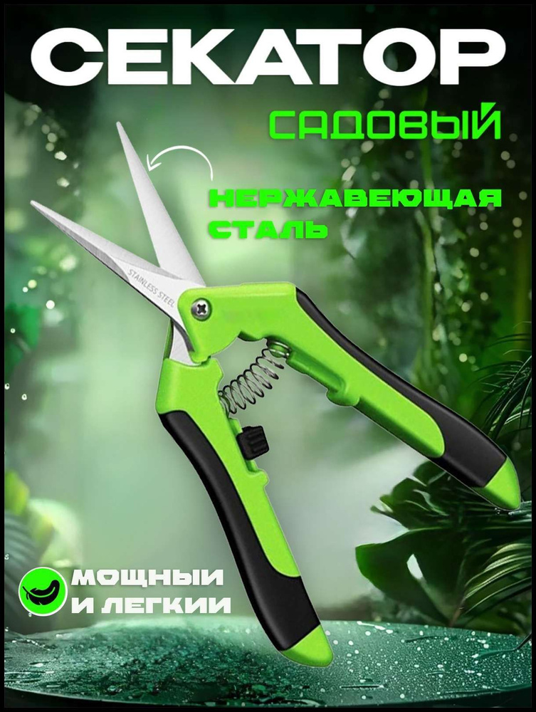 Секатор #1