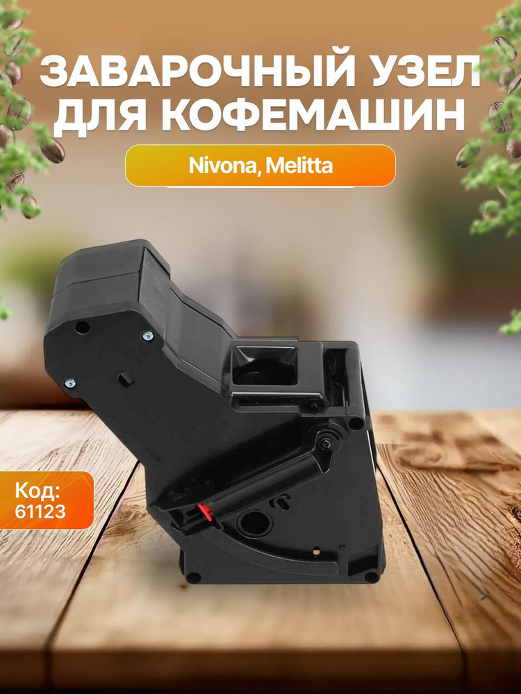 Заварочный блок для кофемашины Nivona, Melitta #1