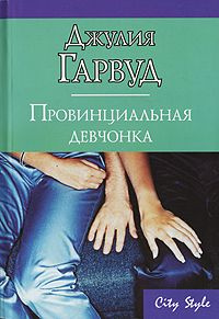 Провинциальная девчонка | Гарвуд Д. #1