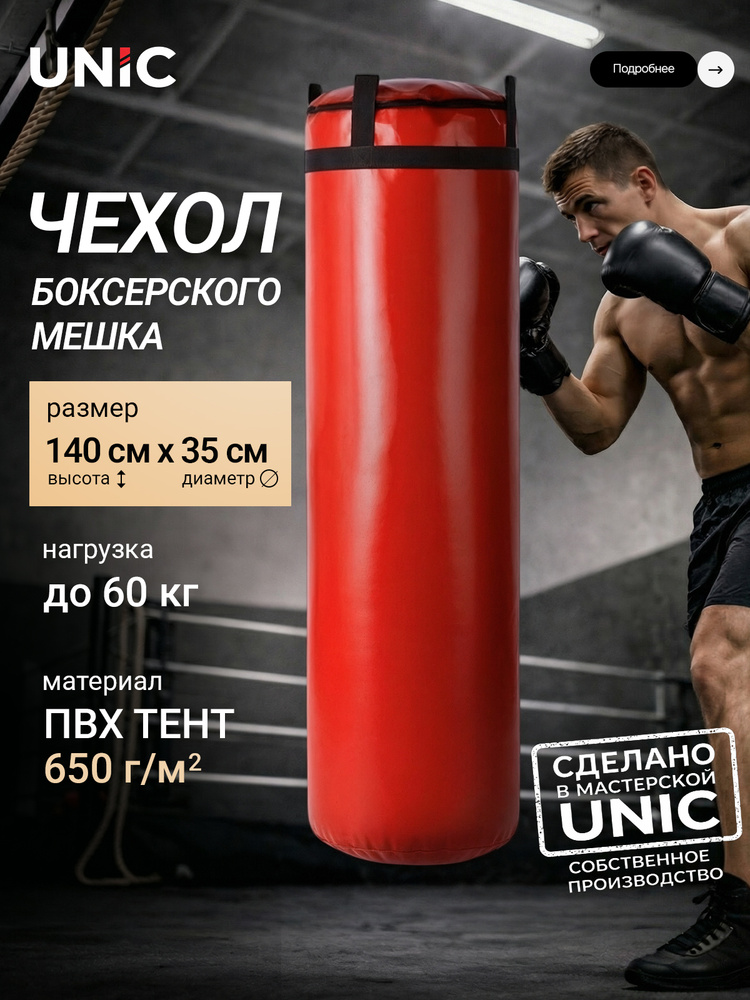 Чехол боксерского мешка 140x35 см, красный #1