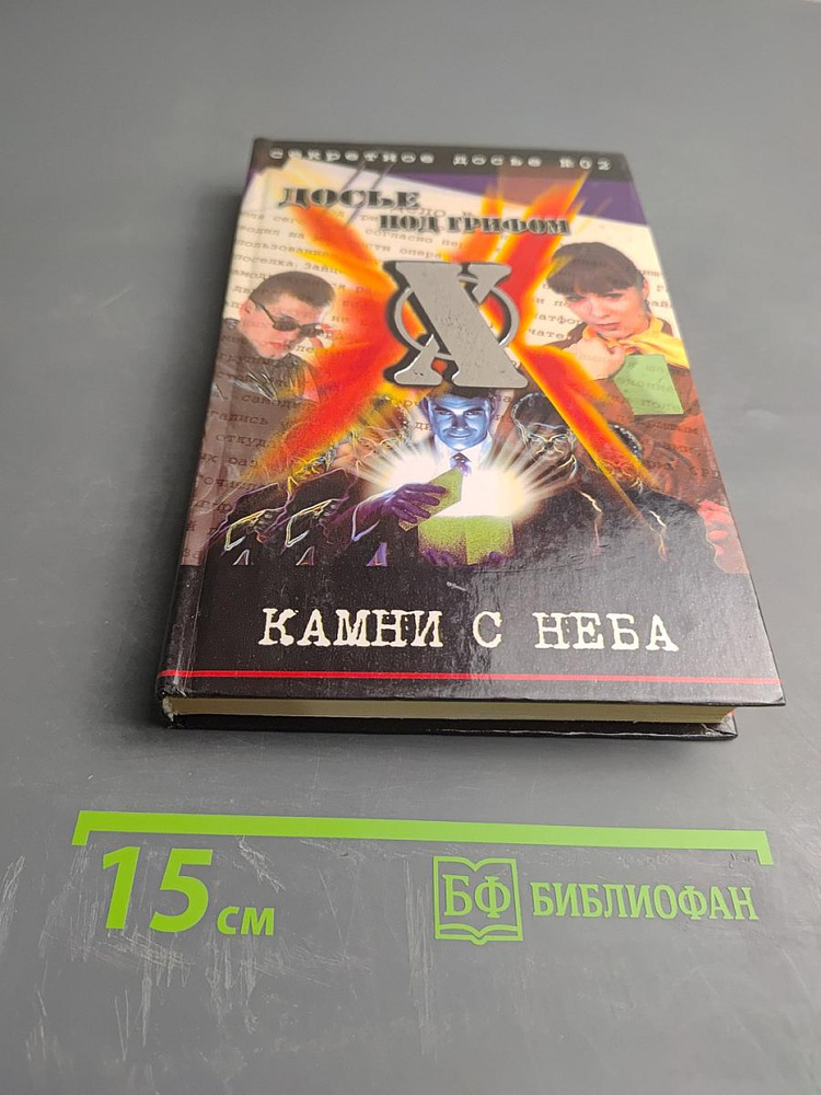 Камни с неба | Крылов Борис | Книга б/у #1