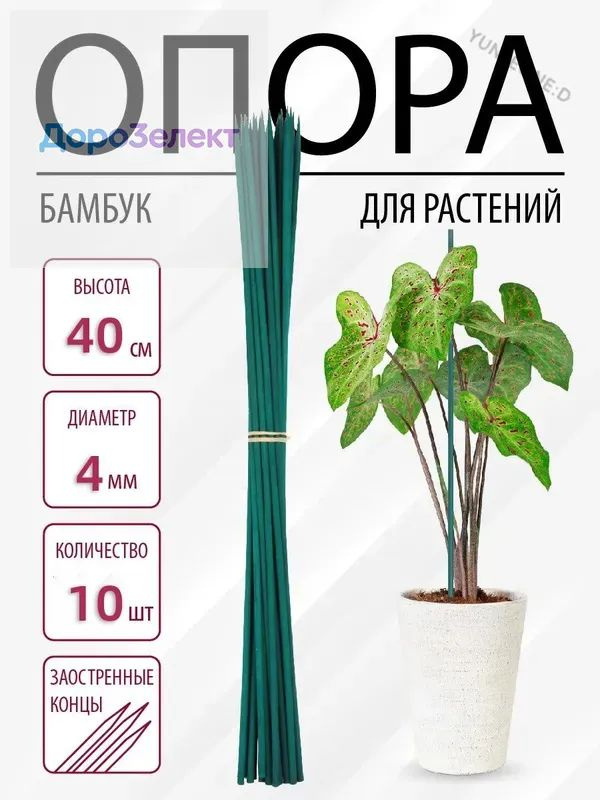 Опора для растений 40 см x 0.4 см 10 шт #1