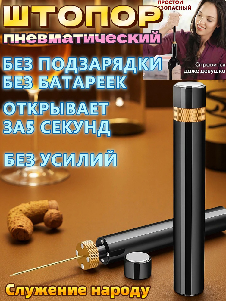Штопор #1