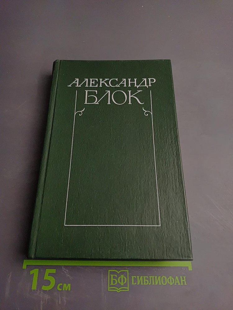 Александр Блок. Собрание сочинений в шести томах. Том 4. Очерки. Статьи. Речи. 1905-1921 | Блок Александр #1