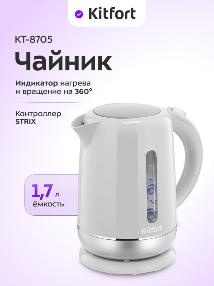 Kitfort КТ-8705 Электрический чайник, пластиковый, 1,7 л, белый, серебристый #1