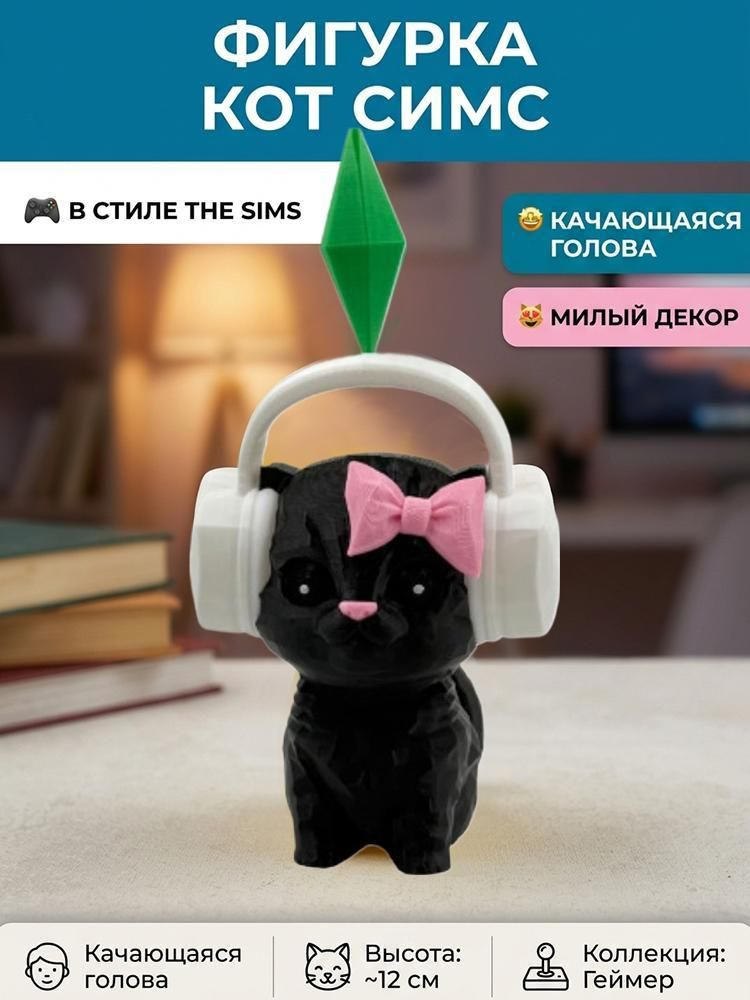 Фигурка котик из Sims с качающейся головой (Bobblehead), Кот в наушниках с кристаллом из Симс, Трендовая #1