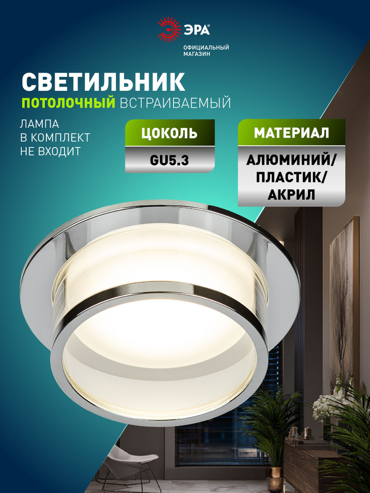 Встраиваемый светильник декоративный ЭРА DK99 CH MR16 GU5.3 хром #1