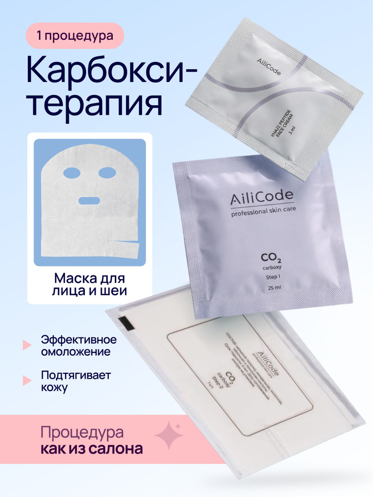 AiliCode Карбокситерапия для кожи лица и шеи, 1 процедура #1