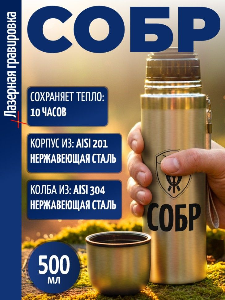 Термос "СОБР" #1