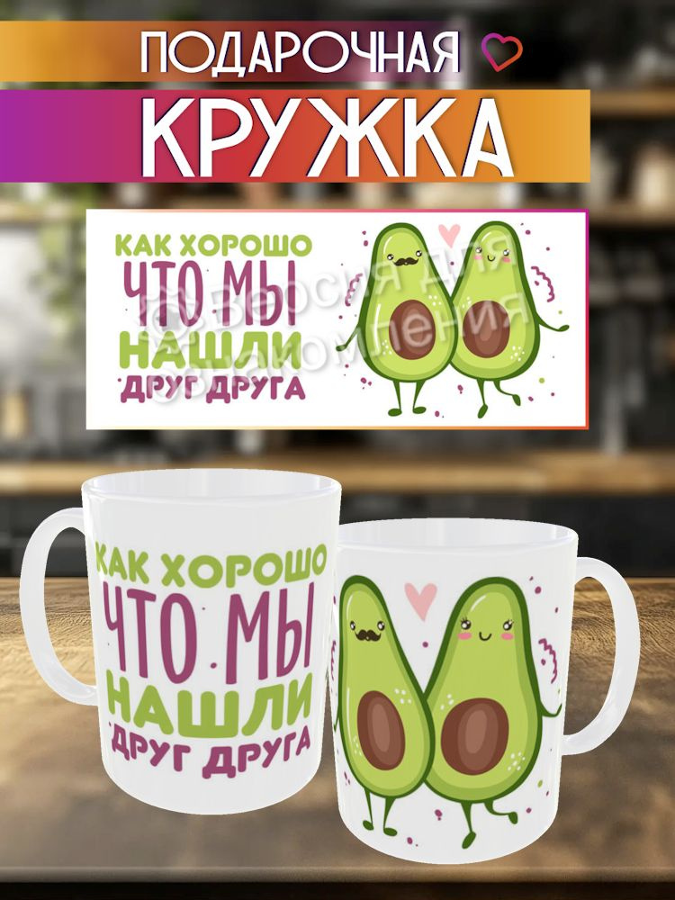 Freeday shop Кружка "Влюблённые авокадо", 330 мл, 1 шт #1