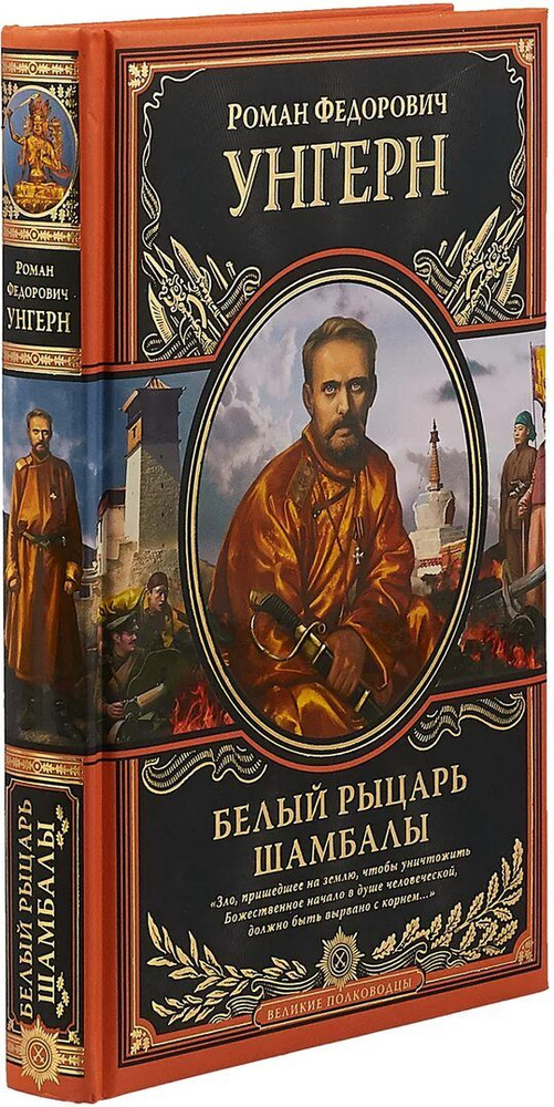 Белый рыцарь Шамбалы | Унгерн фон Штернберг Роман Федорович #1