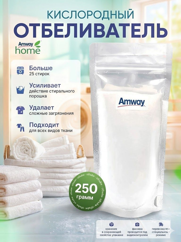 Пятновыводитель Amway Home SA8 кислородный отбеливатель, 250 гр #1