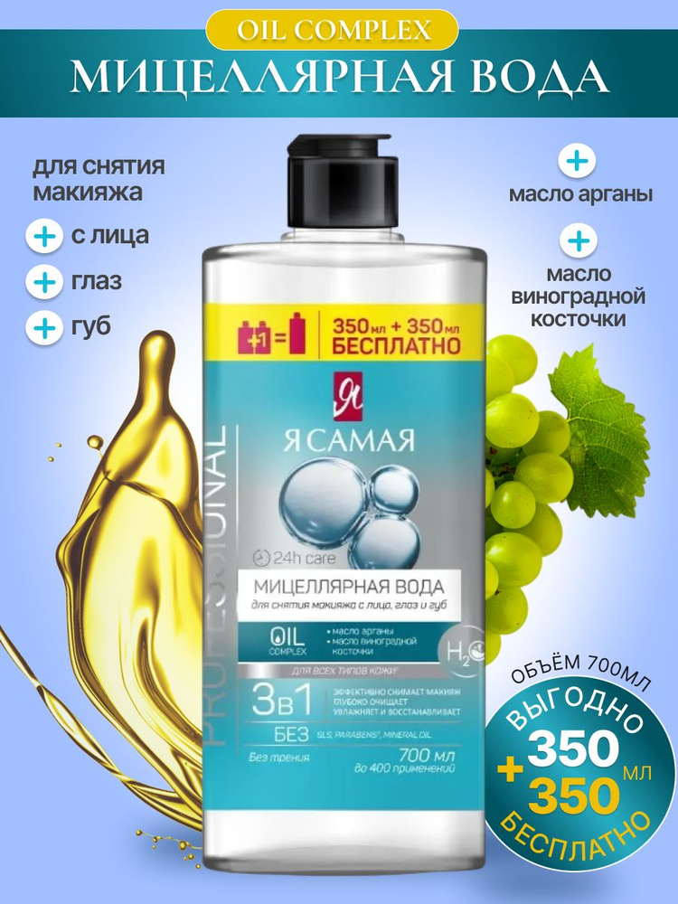 Мицеллярная вода Я самая Professional 700 мл #1