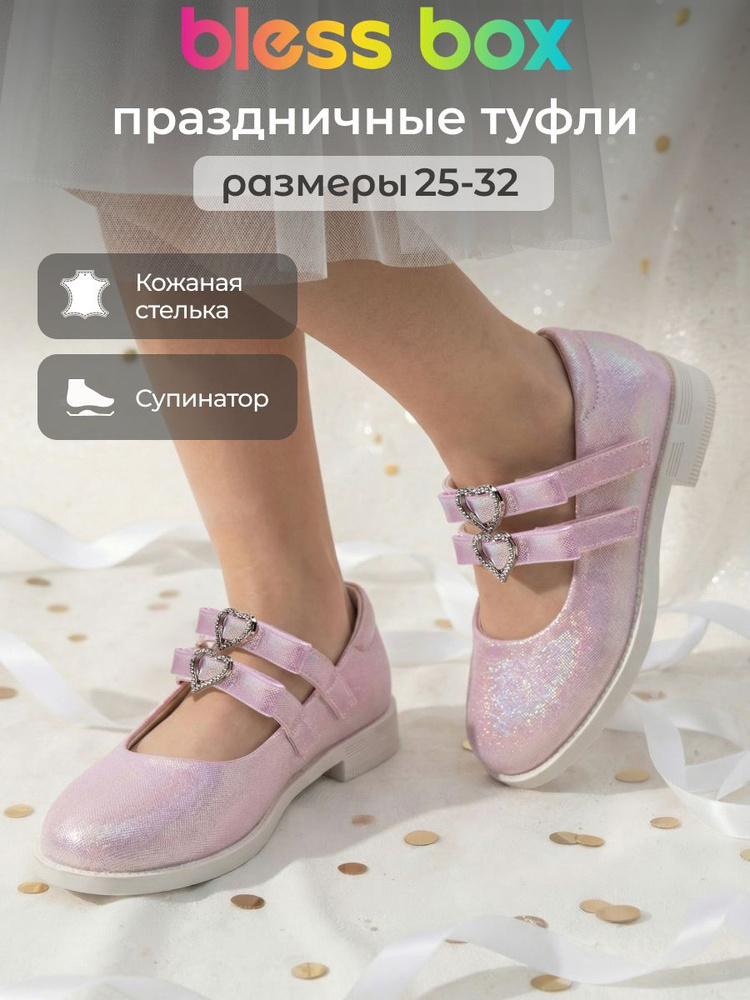 Туфли BlessBox Праздничные #1