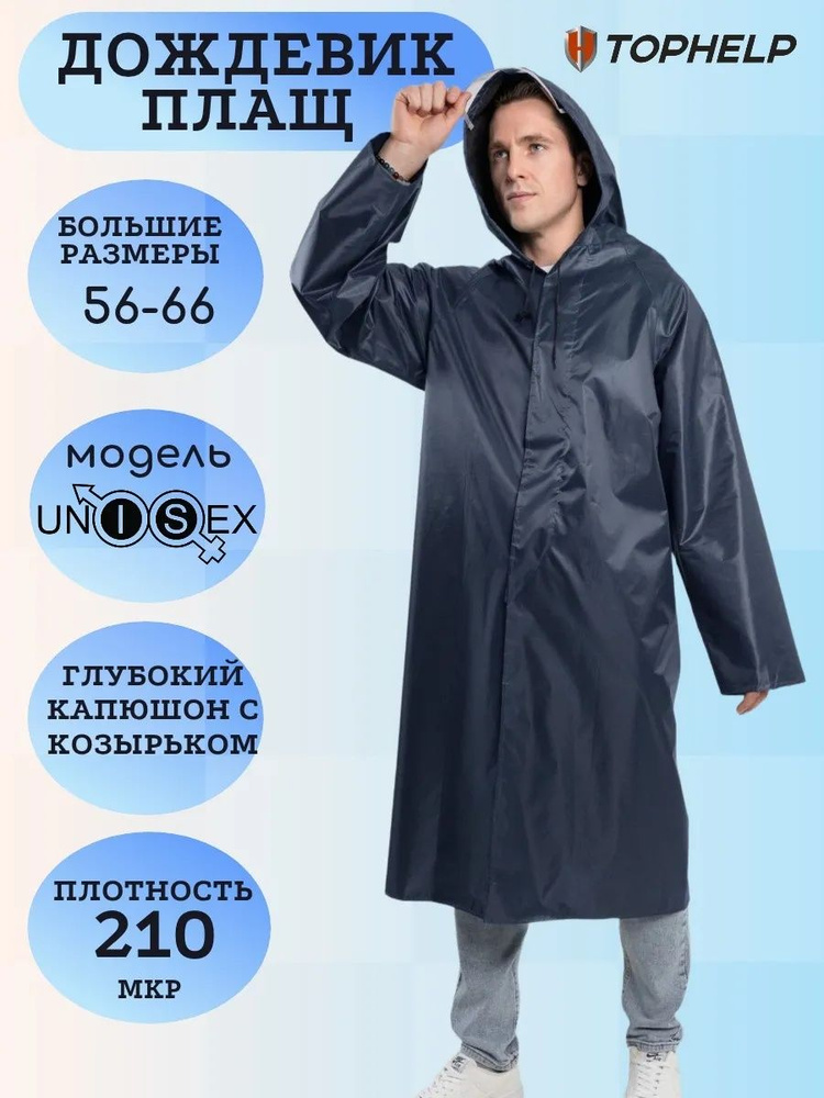 Дождевик #1