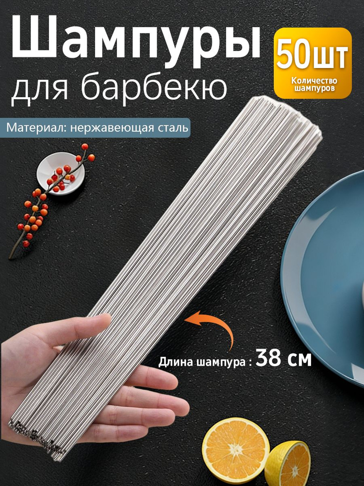 Шампур 38 см, 50 шт #1