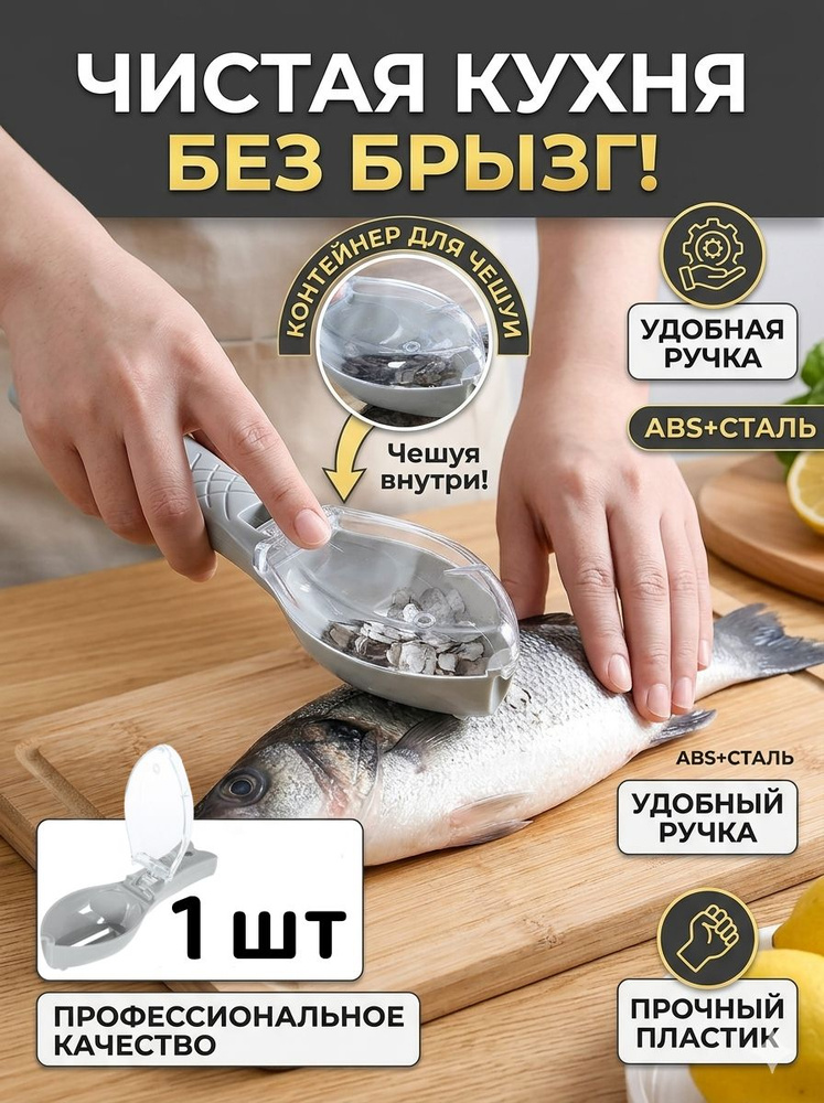 Рыбочистка с контейнером для чешуи / нож для чистки рыбы #1