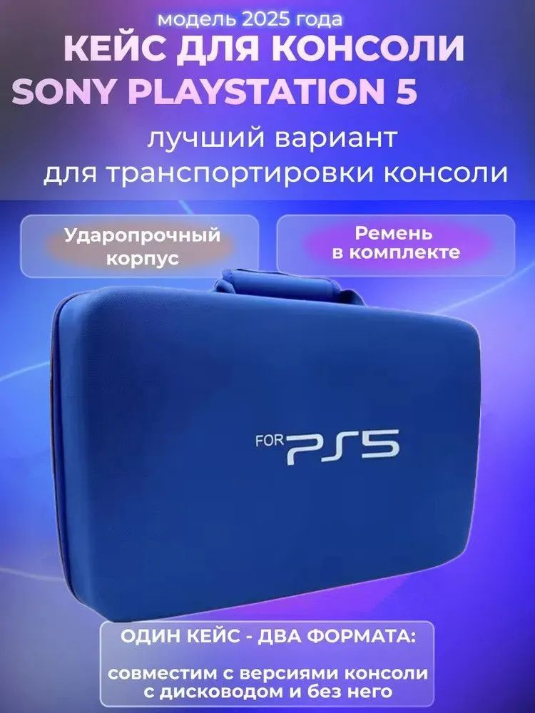Кейс жесткий для Sony PlayStation 5 Fat/Pro/Slim, сумка для PS5 синяя #1